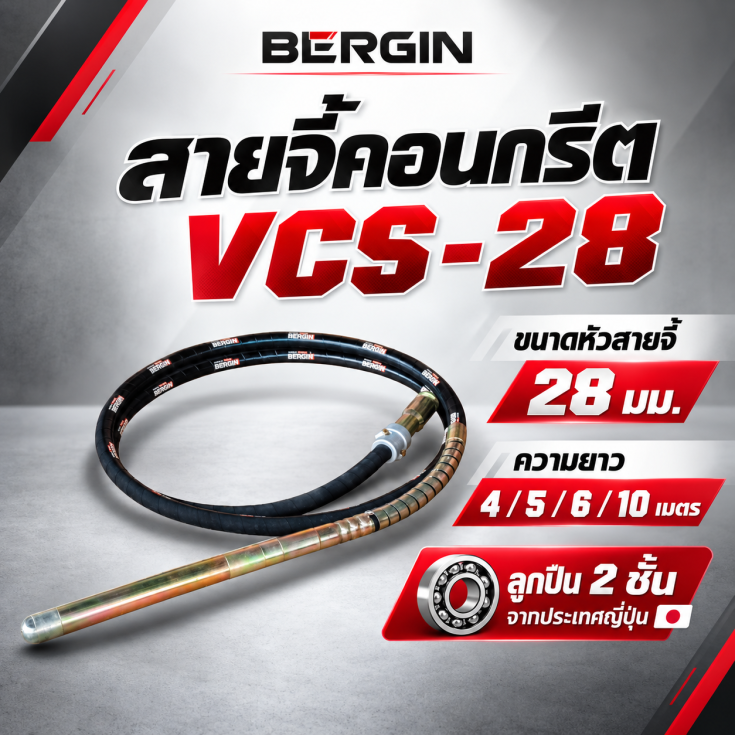 สายจี้คอนกรีต VCS28